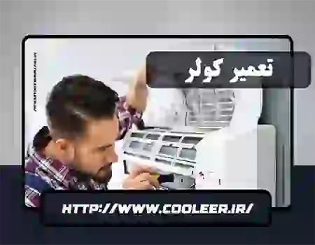 نمایندگی کولر گازی در اصفهان