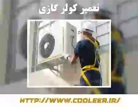 تعمیر کولر گازی در اصفهان