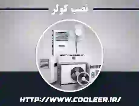 نصب کولر گازی در اصفهان